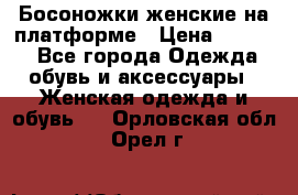 Босоножки женские на платформе › Цена ­ 3 000 - Все города Одежда, обувь и аксессуары » Женская одежда и обувь   . Орловская обл.,Орел г.